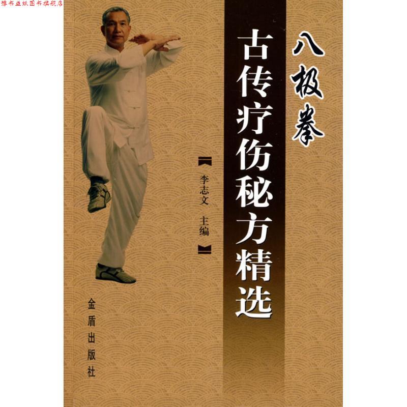 【正版书】 八极拳古传疗伤秘方精选 李志文 主编 金盾出版社