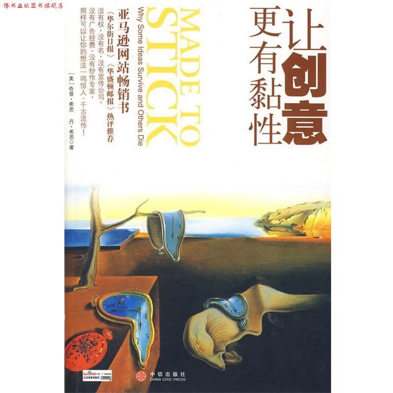 【正版书】 让创意更有黏性 (美)希思 等著,雷静 译 中信出版社