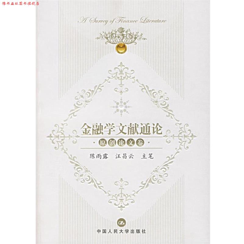 【正版书】 金融学文献通论·原创卷 陈雨露,汪昌云 主笔 中国人民大学出版社