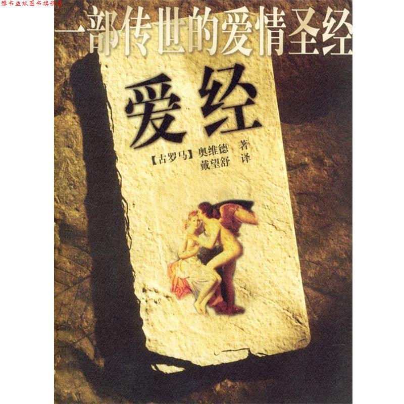 【正版书】 s爱经 [古罗马]奥维德 著,戴望舒 译 中国妇女出版社