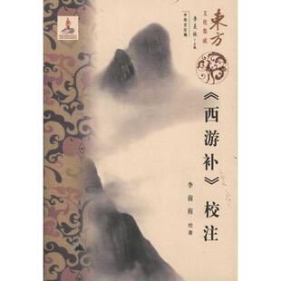 【正版书】 东方文化集成---西游补校注 李前程　校著 昆仑出版社