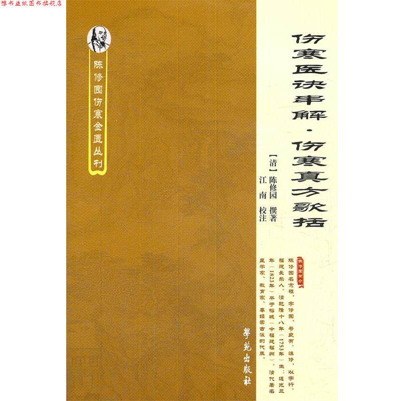 【正版书】 伤寒医诀串解•伤寒真方歌括 陈修园, 江南 学苑出版社