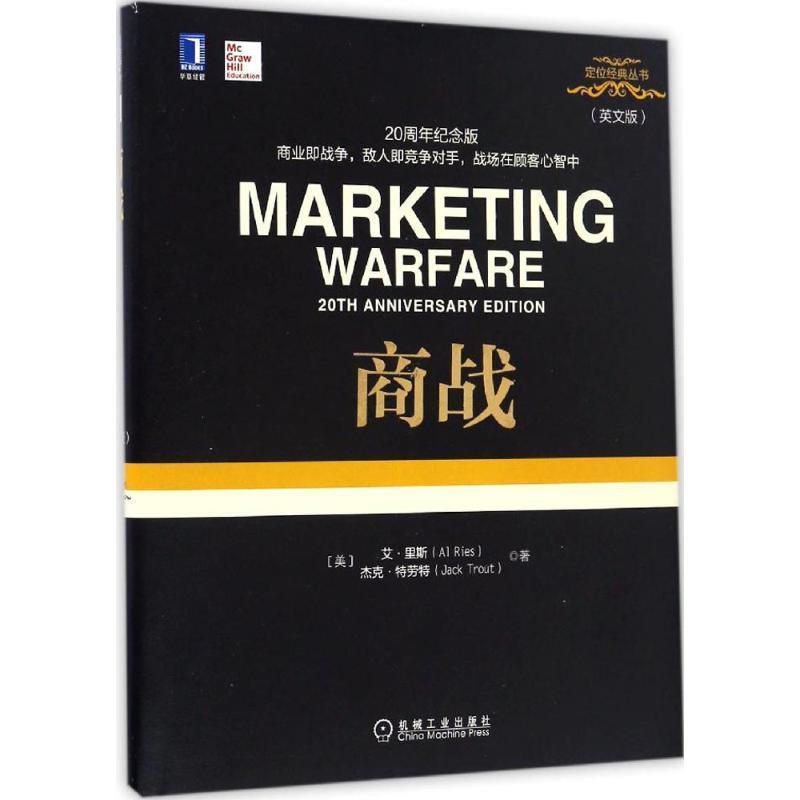 【正版书】 商战 艾·里斯 (Al Ries), 杰克·特劳特 (Jack Trout) 机械工业出版社