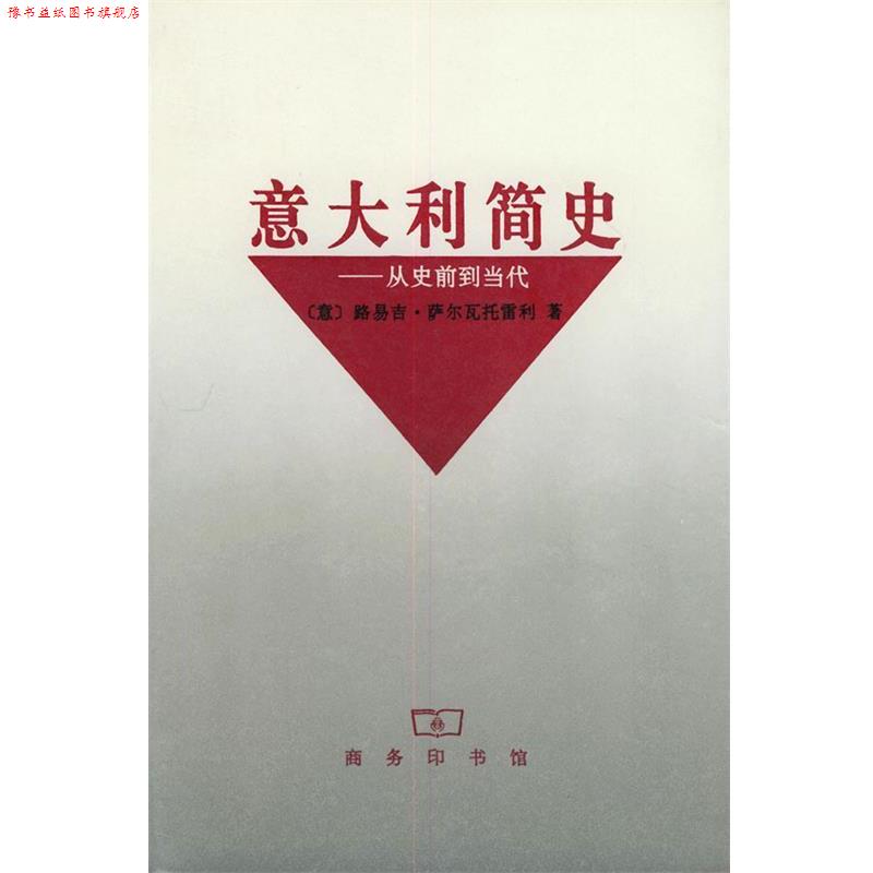 【正版书】 意大利简史—从史前到当代 [意大利]路易吉·萨尔瓦托雷利 著,浓珩 等译 商务印书馆