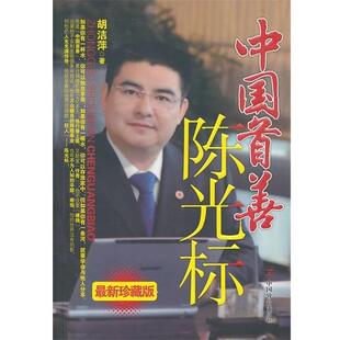 【正版书】 中国首善陈光标 胡洁萍 著 中国致公出版社