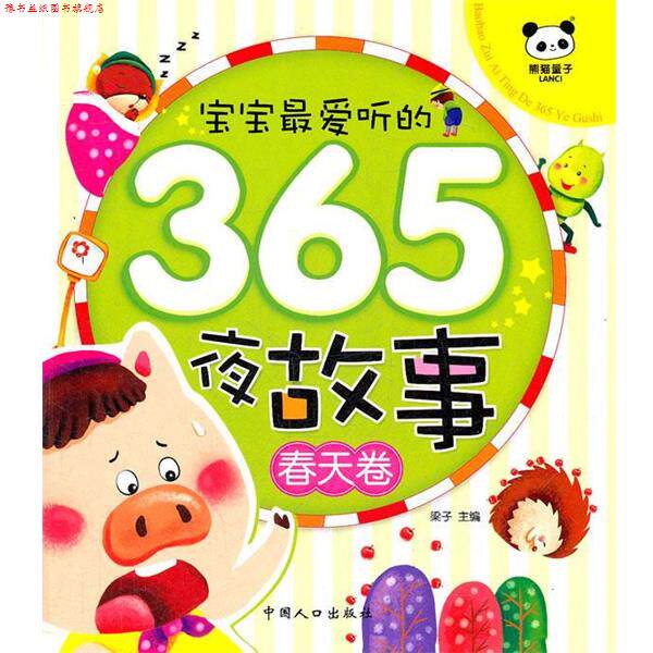 【正版书】 春天卷-宝宝听的365夜故事 梁子　主编 中国人口出版社