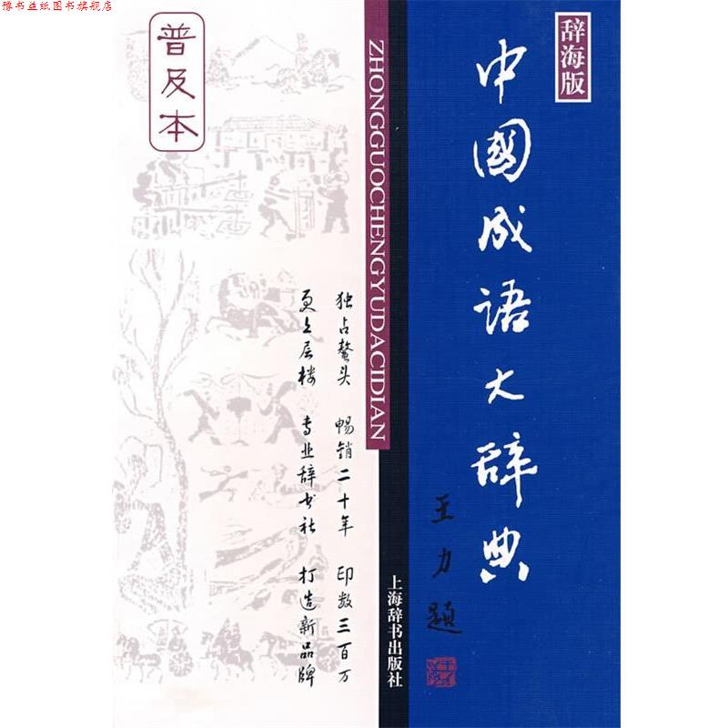 【正版书】 中国成语大辞典 王涛 等编著 上海辞书出版社