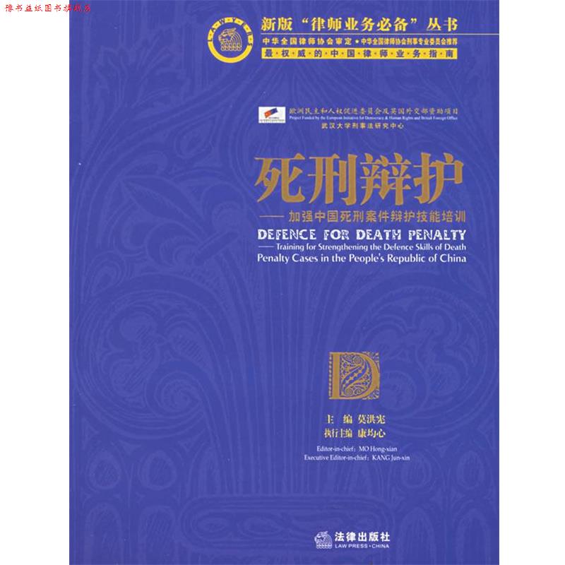 【正版书】 死刑辩护:加强中国死刑案件辩护技能培训 莫洪宪 主编 法律出版社