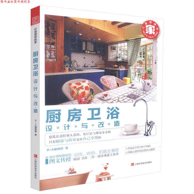 【正版书】 打造理想的家:厨房卫浴设计与改造 B A编辑部 江西科学技术出版社
