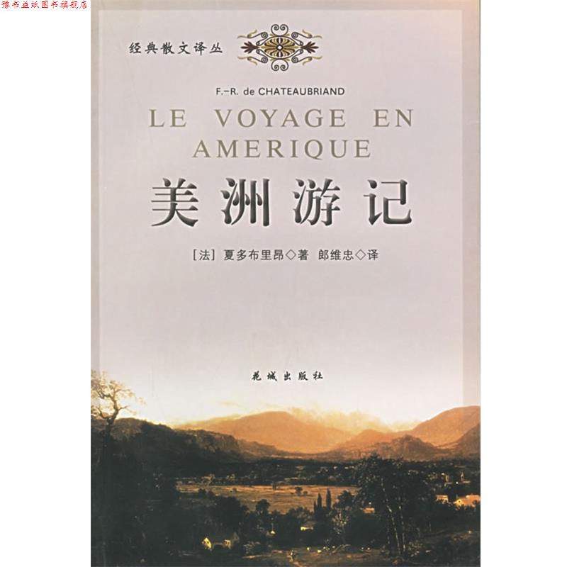 【正版书】 美洲游记 [法]夏多布里昂,郎维忠 花城出版社