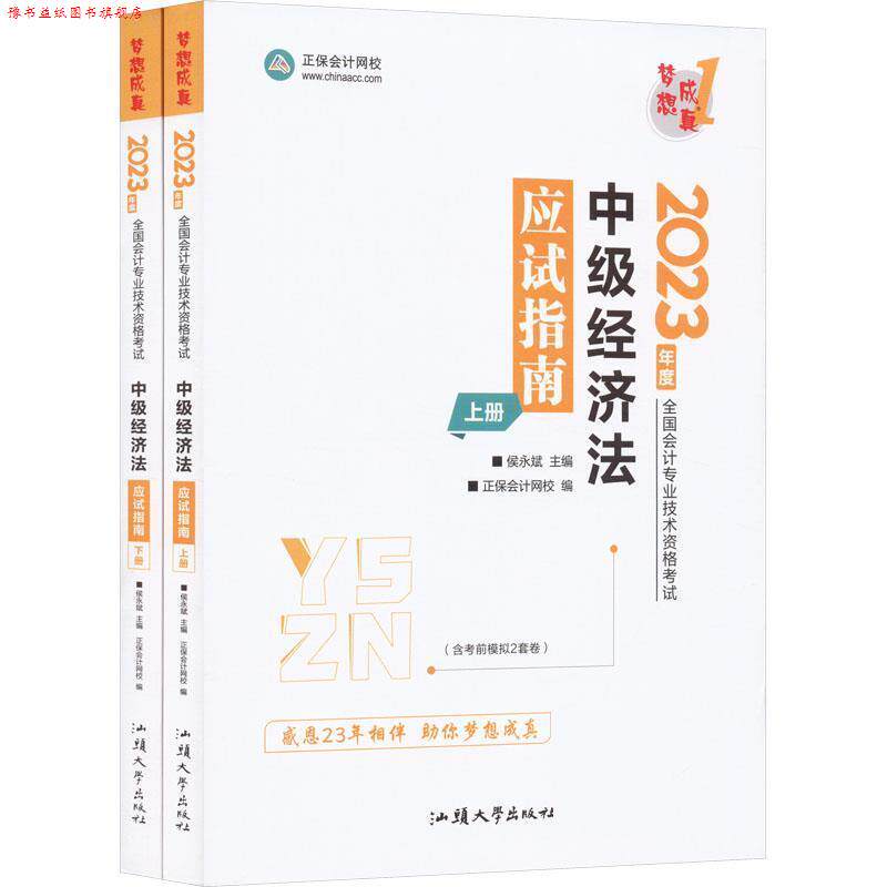 【正版书】 中级会计职称2023教材辅导 中级经济法 应试指南 郭建华 主编,正保会计网校 汕头大学出版社