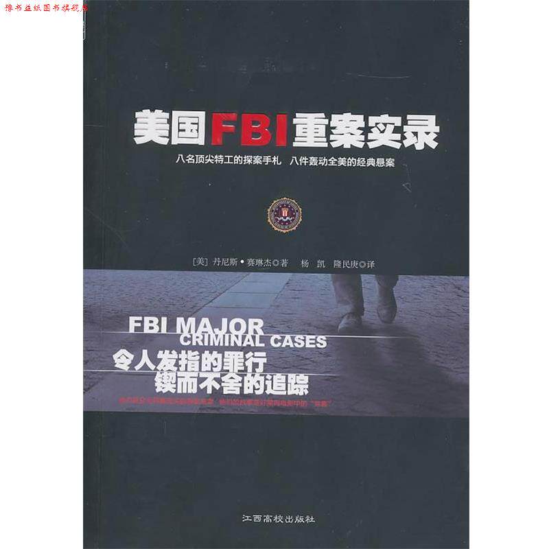 【正版书】 美国FBI重案实录 (美)赛琳杰 著,杨凯,隆民庚 译 江西高校出版社