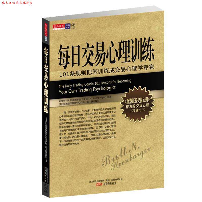 【正版书】 每日交易心理训练 布里特 • N. 斯蒂恩博格 著 万卷出版公司