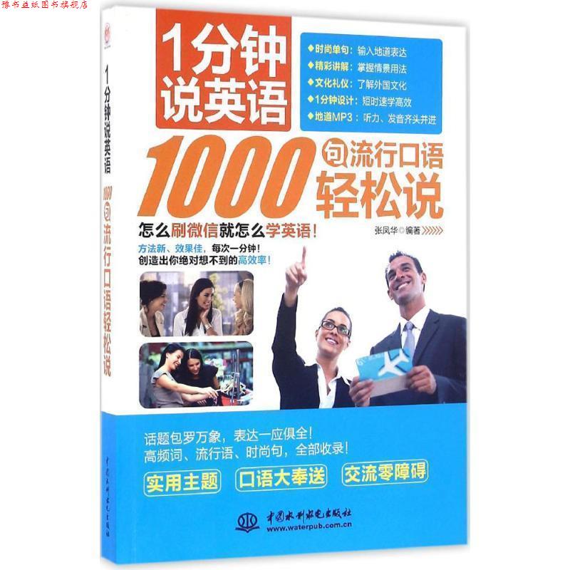 【正版书】 1分钟说英语 1000句流行口语轻松说 张凤华 著 中国水利水电出版社