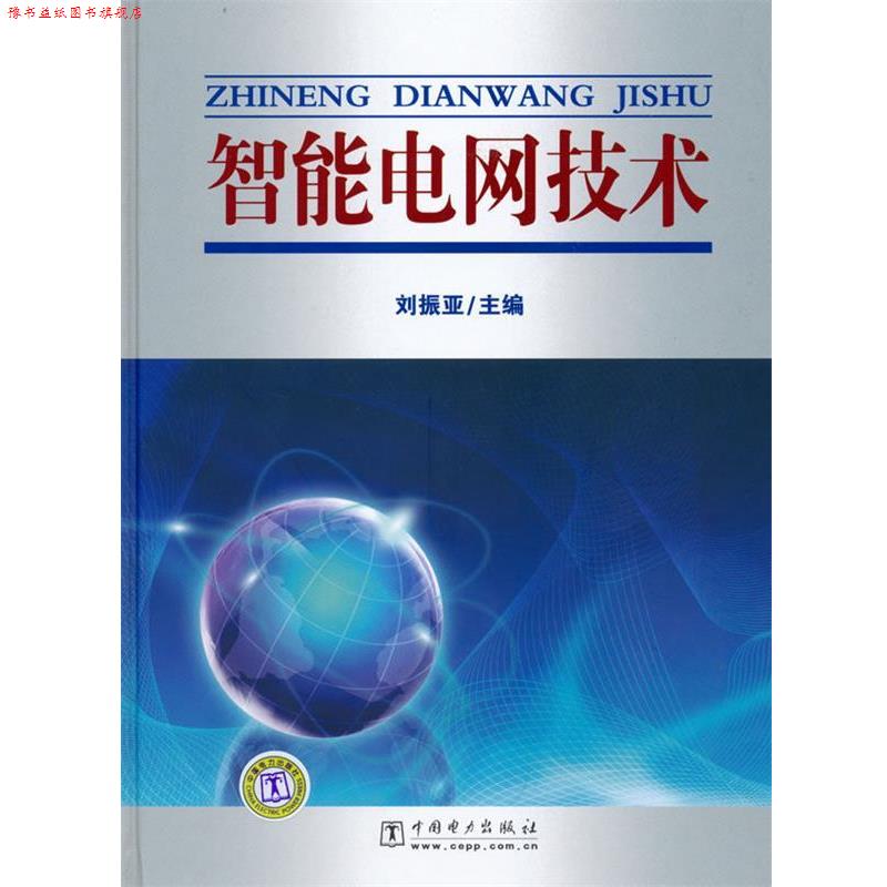 【正版书】 智能电网技术 刘振亚 主编 中国电力出版社