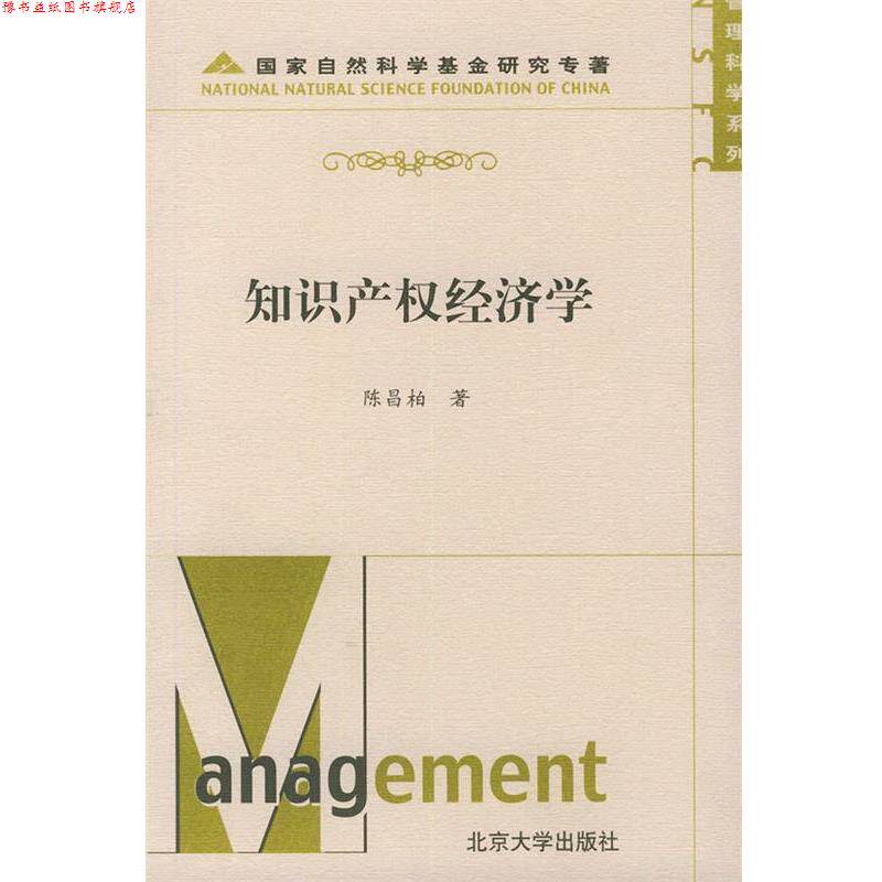 【正版书】 管理科学系列-知识产权经济学 陈昌柏 北京大学出版社
