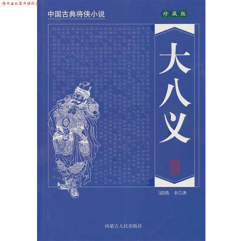 【正版书】 中国古典将侠小说:大八义 [清] 佚名 著 内蒙古人民出版社