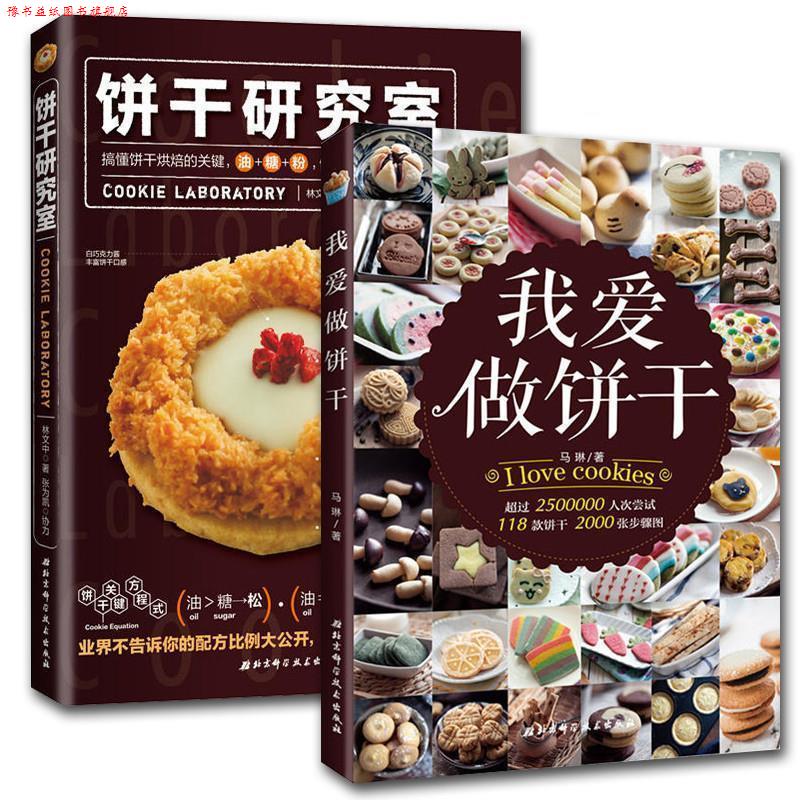 【正版书】 饼干研究室 林文中 北京科学技术出版社