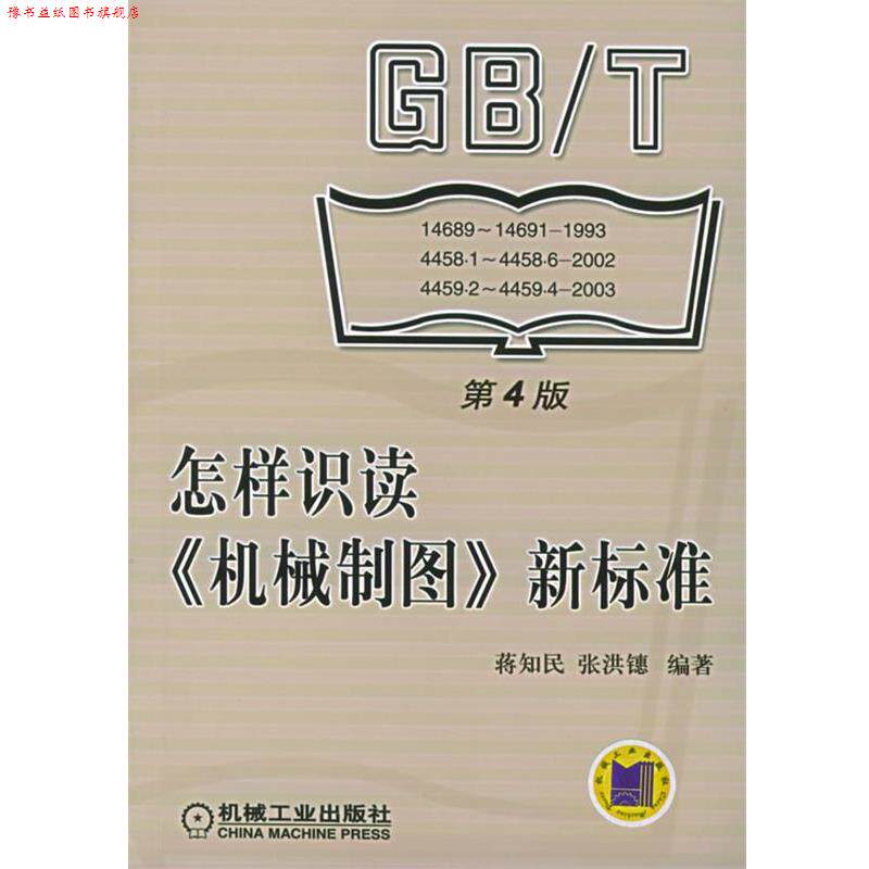 【正版书】 怎样识读《机械制图》新标准 蒋知民,张洪鏸 编著 机械工业出版社