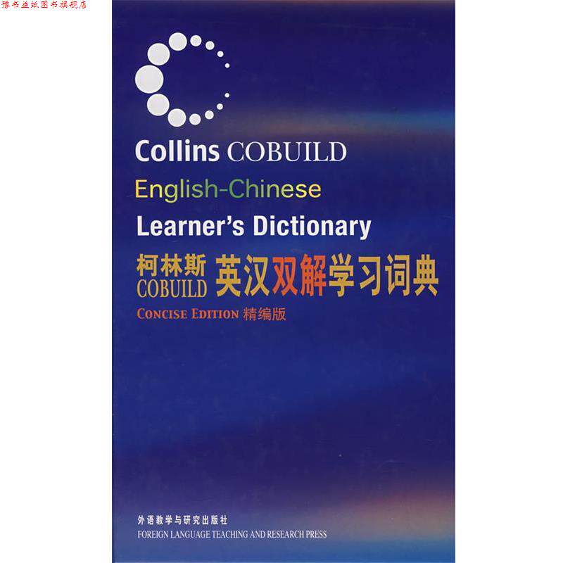 【正版书】 柯林斯COBUILD英汉双解学习词典—例证丰富、源自语料库的地道英语学习词典 柯林斯出版公司 编 外语教学与研究出版社