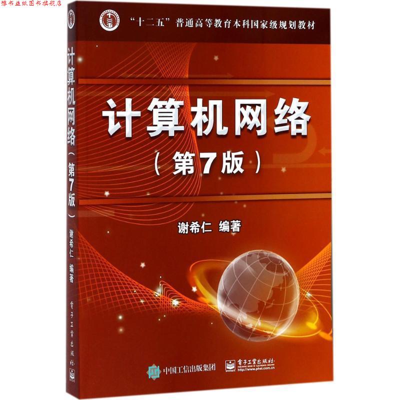 【正版书】 计算机网络 谢希仁 编著 电子工业出版社
