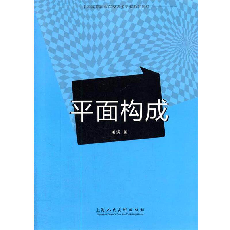 【正版书】 平面构成---中国高等职业院校艺术专业系列教材 毛溪 著 上海人民美术出版社