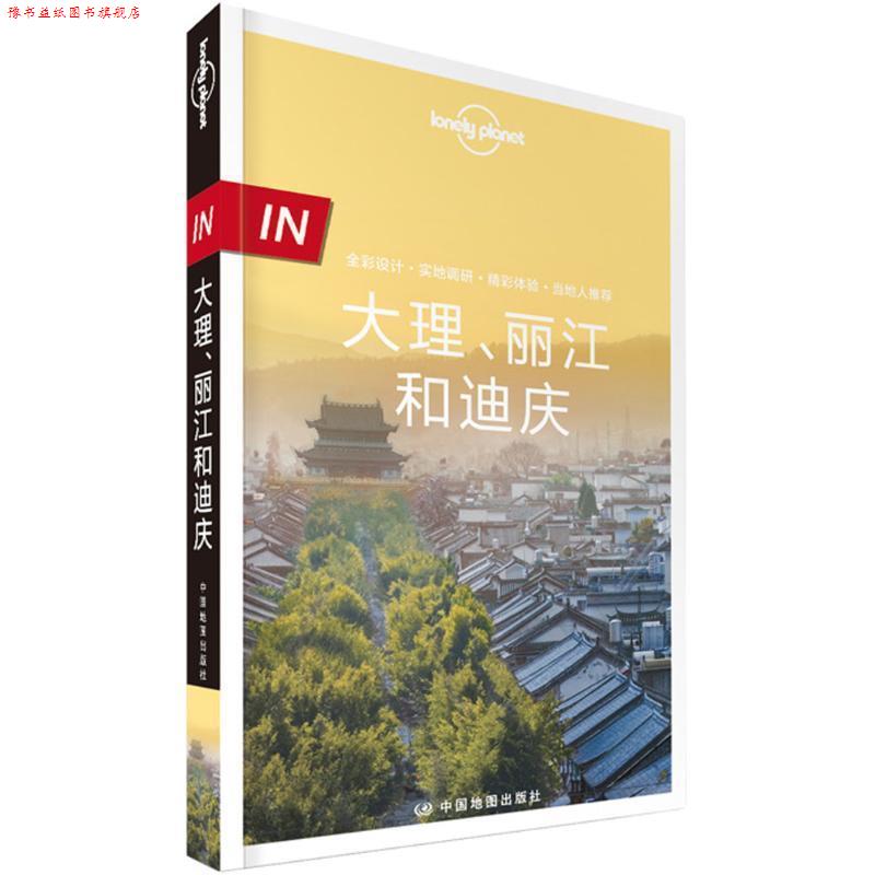 【正版书】 Lonely Planet孤独星球:IN·大理丽江和迪庆 澳大利亚LonelyPlanet公 中国地图出版社