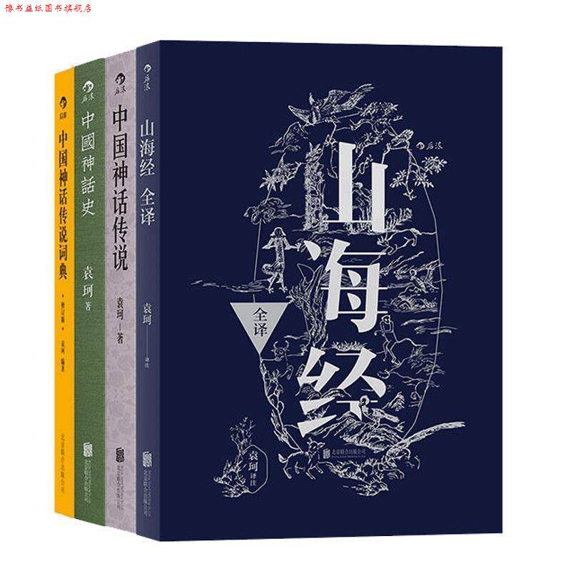 【正版书】 山海经全译 袁 珂 北京联合出版公司