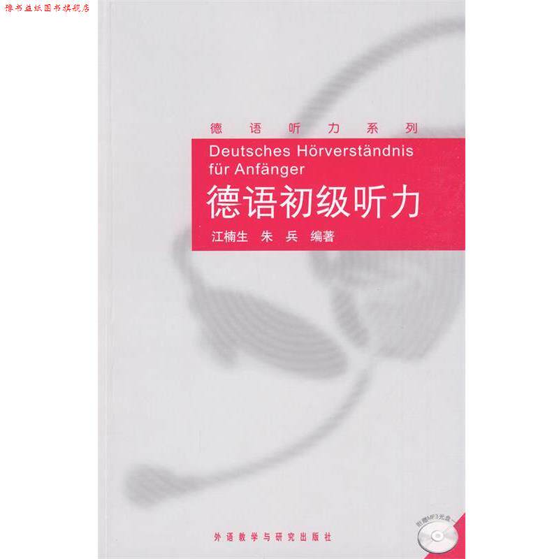 【正版书】 德语初级听力-附赠MP3光盘一张 江楠生,朱兵　编著 外语教学与研究出版社