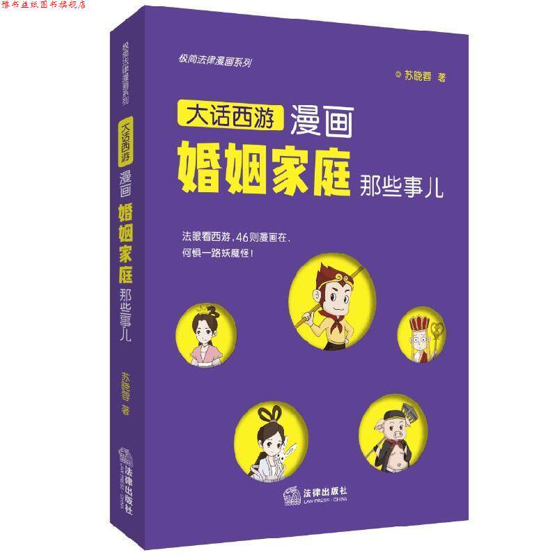 【正版书】 极简法律漫画系列:漫画婚姻家庭那些事儿 苏晓蓉 著 法律出版社