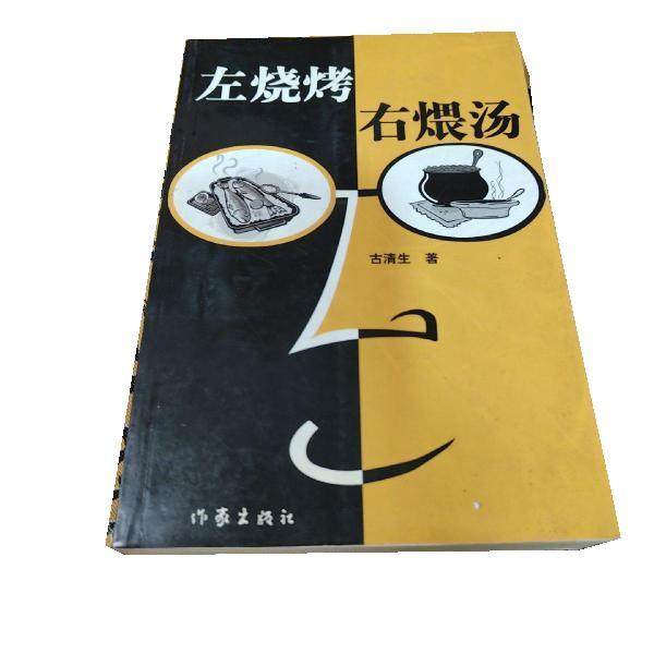 【正版书】 左烧烤右煨汤 古清生 作家出版社