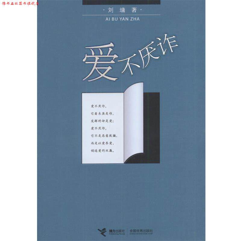 【正版书】 爱不厌诈 (美)刘墉 著 接力出版社