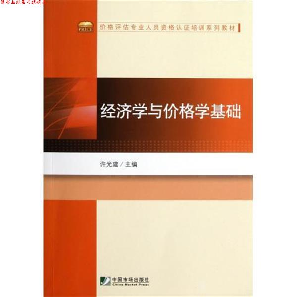 【正版书】 价格评估专业人员资格认证培训系列教材:经济学与价格学基础 许光建 编 中国市场出版社