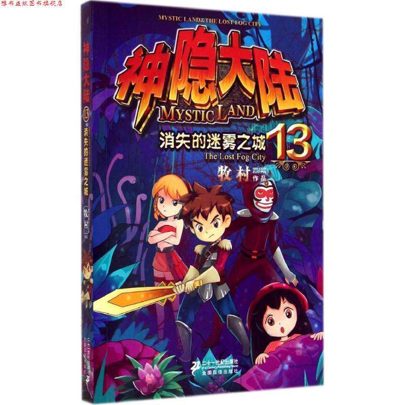 【正版书】 消失的迷雾之城 牧村 二十一世纪出版社
