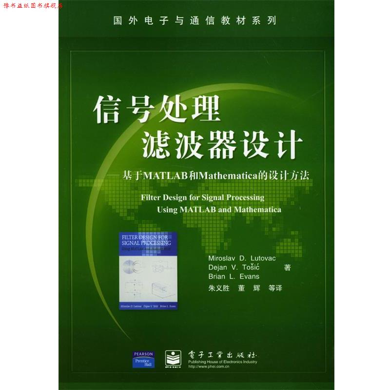 【正版书】 信号处理滤波器设计—基于MATLAB和Mathematica的设计方法 卢特威等 著,朱义胜等 译 电子工业出版社