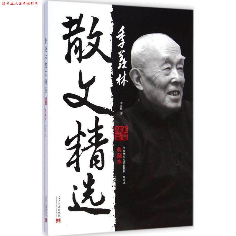 【正版书】 季羡林散文精选 季羡林 当代中国出版社