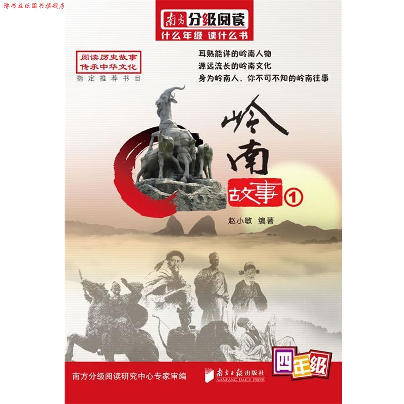 【正版书】 南方分级阅读·岭南故事丛书·四年级—岭南故事① 赵小敏 编著 广东南方日报出版社