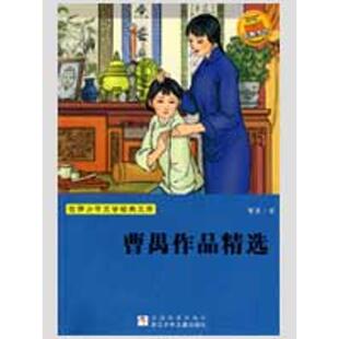 【正版书】 世界少年文学经典文库:曹禺作品精选 曹禺 著 浙江少年儿童出版社