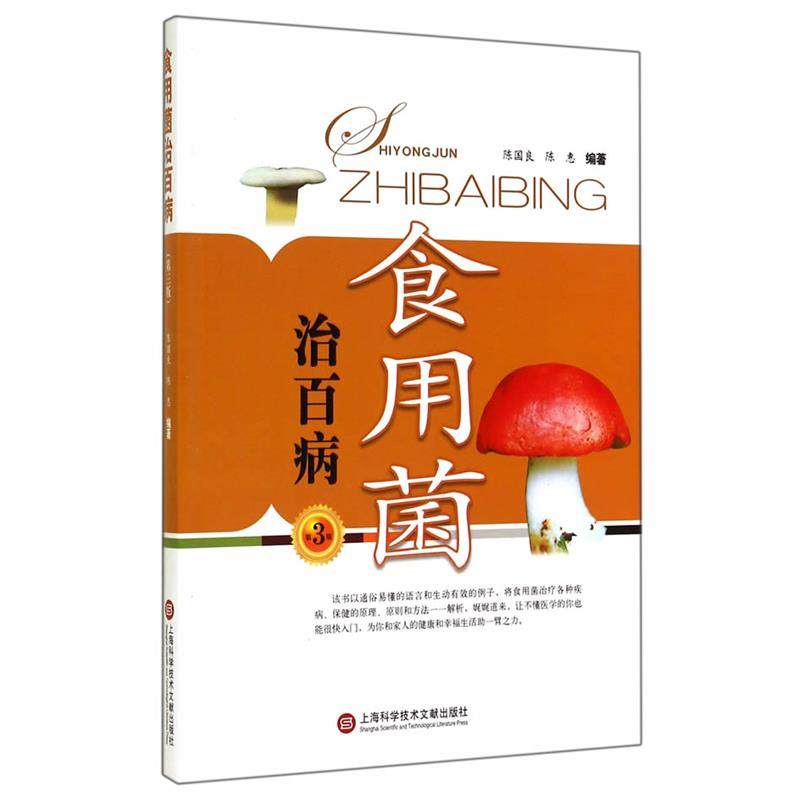 【正版书】 食用菌治百病-第3版 陈国良,陈惠　编著 上海科学技术文献出版社