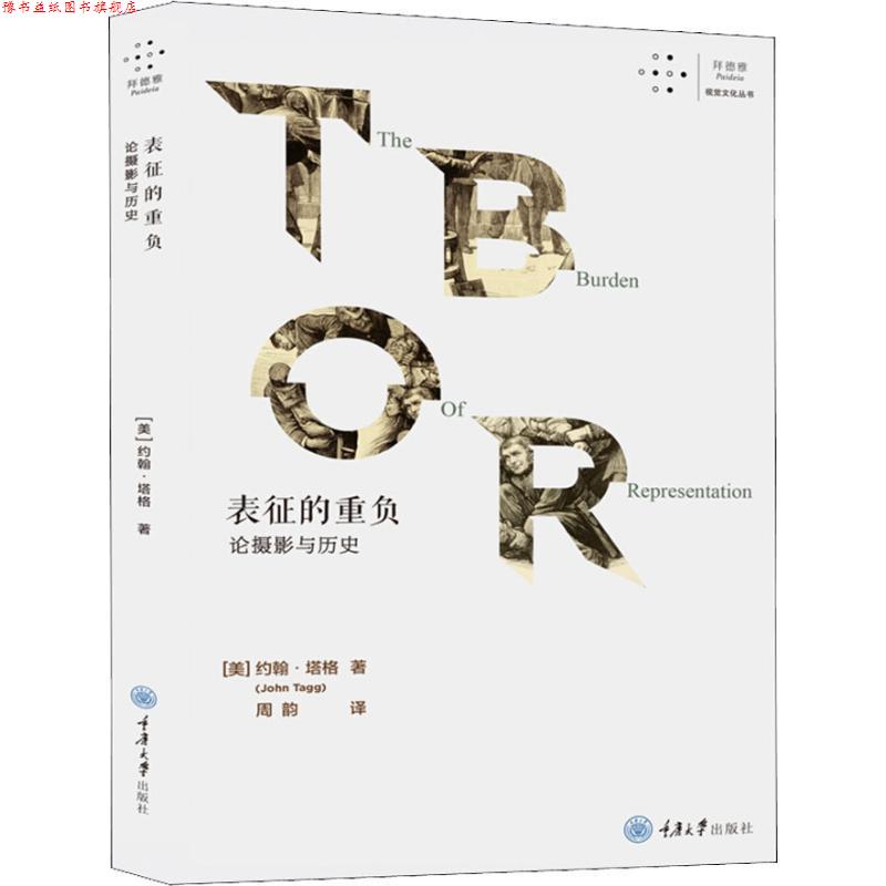【正版书】 表征的重负 论摄影与历史 (美)约翰·塔格(John Tagg) 重庆大学出版社