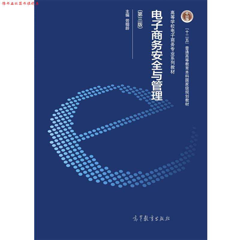 【正版书】 电子商务安全与管理 劳帼龄 高等教育出版社