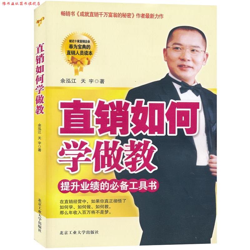 【正版书】 直销如何学做教 余泓江,天宇 著 北京工业大学出版社