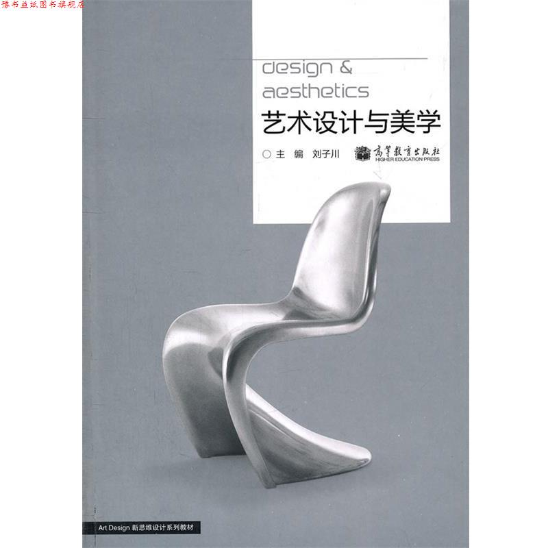 【正版书】 艺术设计与美学 刘子川　主编 高等教育出版社