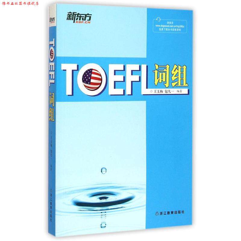 【正版书】 新东方 TOEFL词组 王玉梅,包凡一 编著 浙江教育出版社