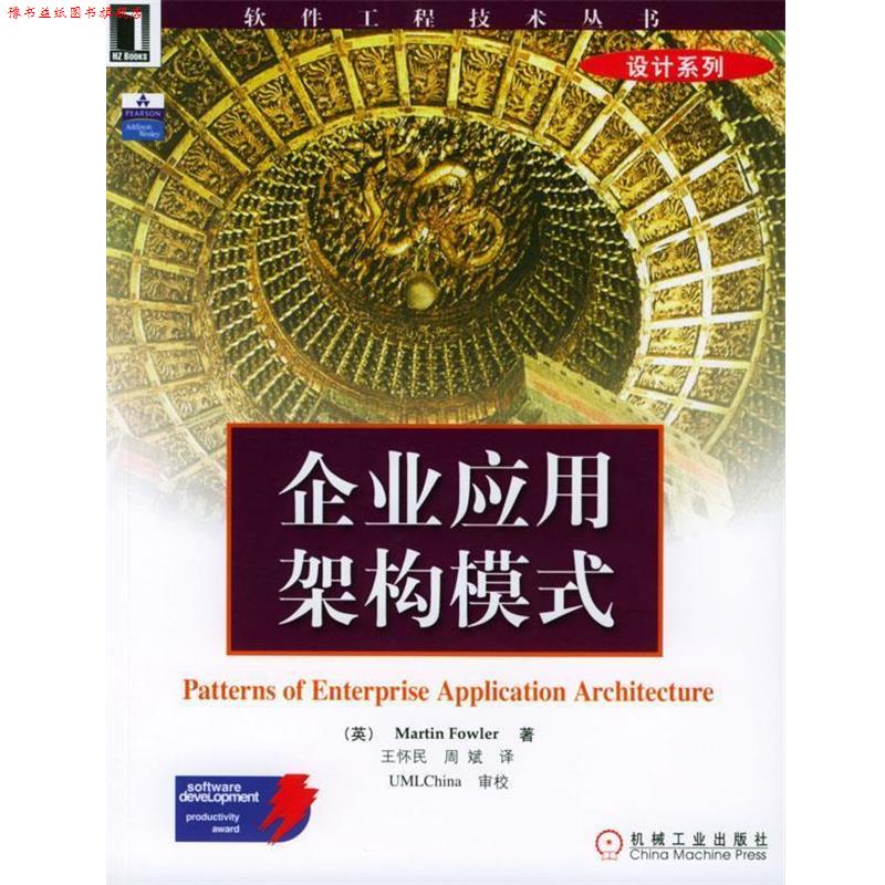 【正版书】 企业应用架构模式--软件工程技术丛书 [英]福勒 著,王怀民等 译 机械工业出版社