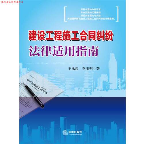 【正版书】 建设工程施工合同纠纷法律适用指南 王永起,李玉明 著 法律出版社