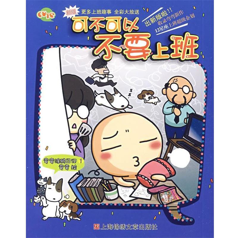 【正版书】 可不可以不要上班 弯弯 著