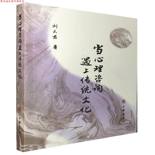 【正版书】 当心理咨询遇上传统文化 刘天君 中华书局