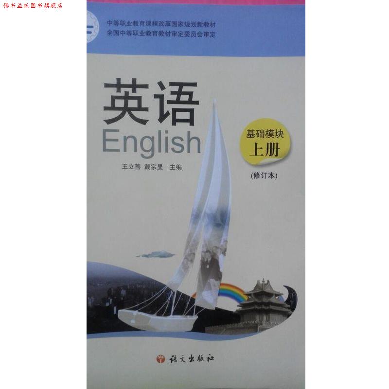 【正版书】 英语基础模块上册  语文出版社