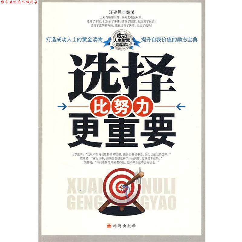 【正版书】 选择比努力更重要 汪建民 编著 珠海出版社